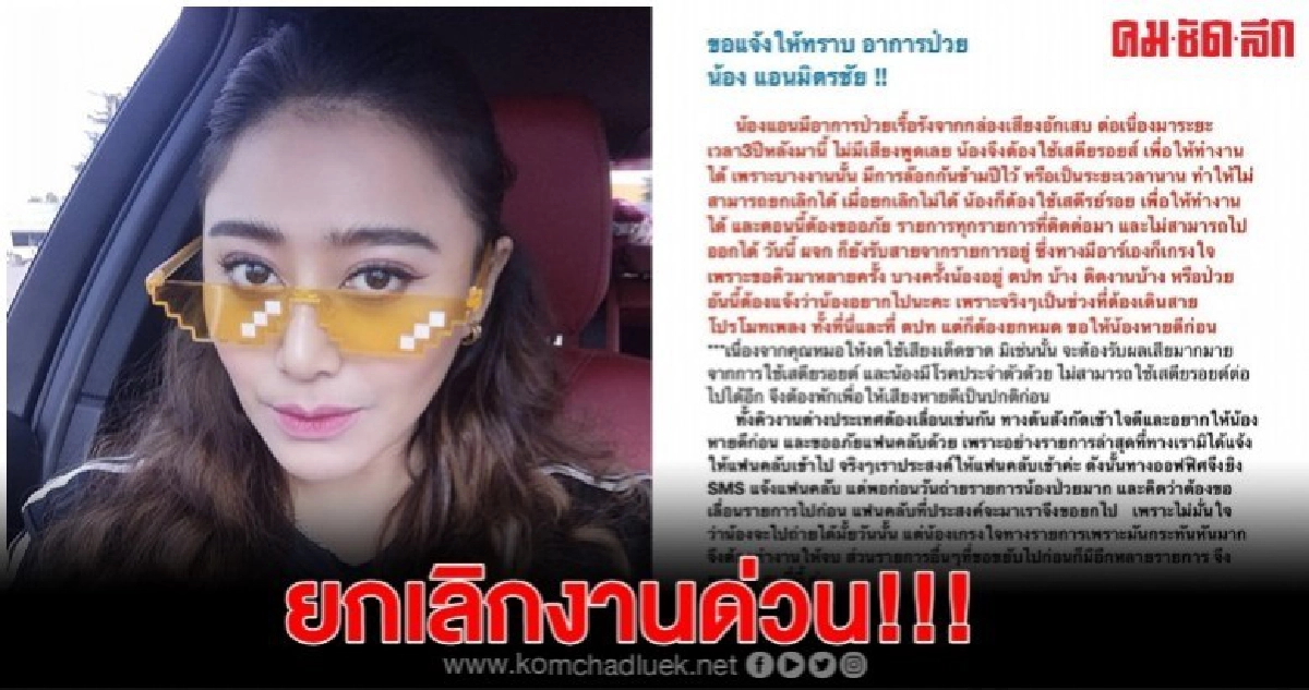 'แอน มิตรชัย' ป่วยกล่องเสียงอักเสบเรื้อรัง 'แอน มิตรชัย' ป่วยกล่องเสียงอักเสบเรื้อรัง