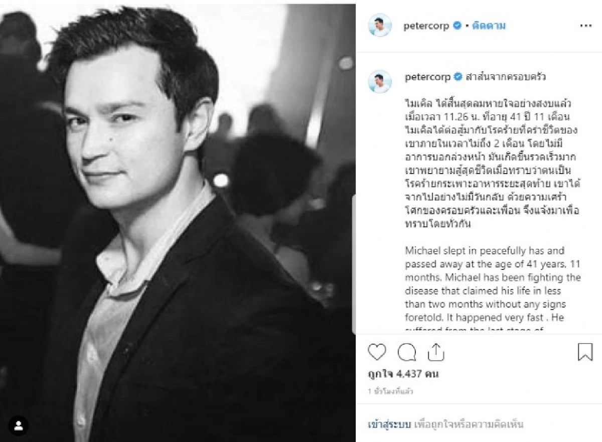 ปีเตอร์ คอร์ป โพสต์เศร้าสูญเสียน้องชาย ไมเคิล