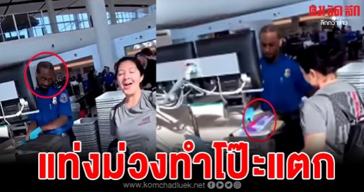 เจ้าของกระเป๋าถึงกับตกใจ เมื่อเจ้าหน้าที่เปิดเจอแท่งม่วง เจ้าของกระเป๋าถึงกับตกใจ เมื่อเจ้าหน้าที่เปิดเจอแท่งม่วง