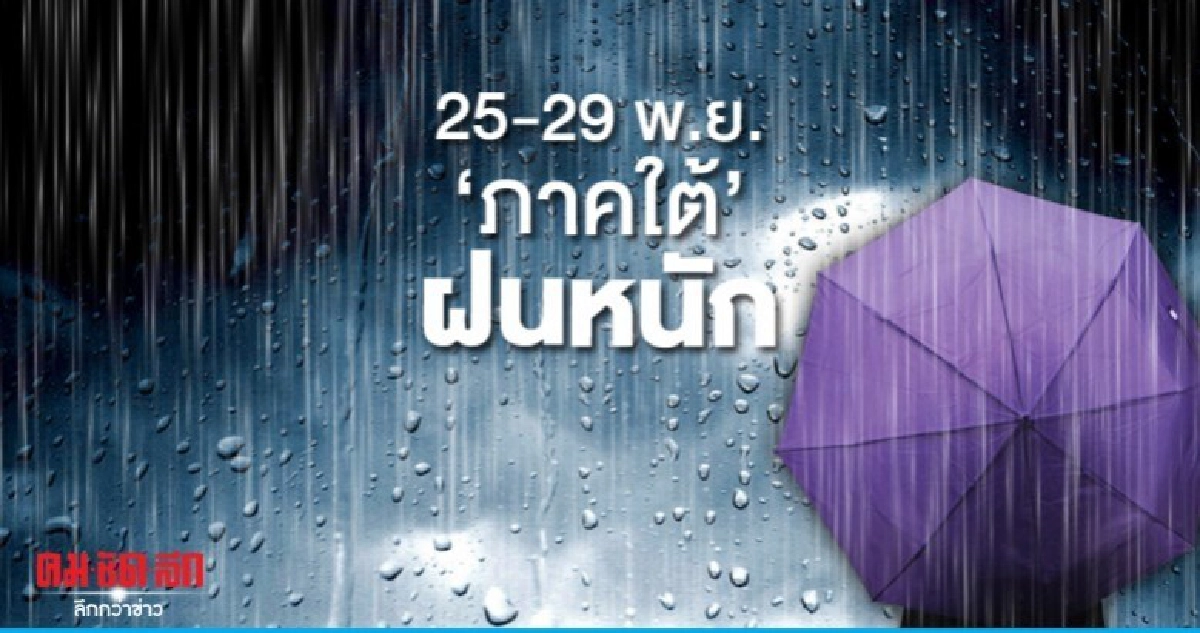 เตือน 25-29 พ.ย.ภาคใต้ฝนตกหนักมากบางพื้นที่ เตือน 25-29 พ.ย.ภาคใต้ฝนตกหนักมากบางพื้นที่