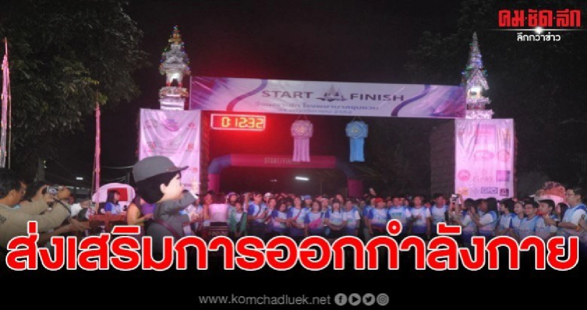 โรงพยาบาลขุนยวมจัดงานวิ่งเพื่อสมทบทุนจัดซื้ออุปกรณ์