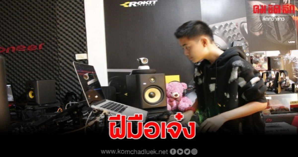 ดีเจเด็กมัธยมต้น ดีกรีแชมป์โชว์สกิลบีทมิกซ์ เพลงสุดพริ้ว ดีเจเด็กมัธยมต้น ดีกรีแชมป์โชว์สกิลบีทมิกซ์ เพลงสุดพริ้ว