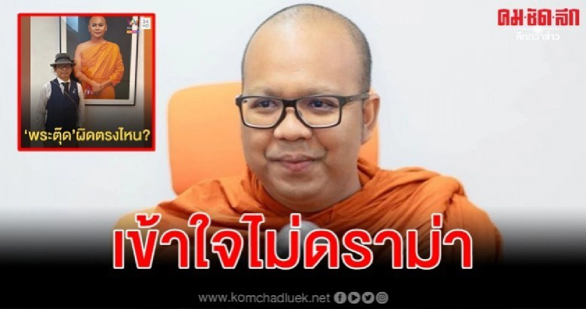 เข้าใจให้ถูกต้อง ก็ไม่ต้องดราม่า พระตุ๊ดผิดตรงไหน