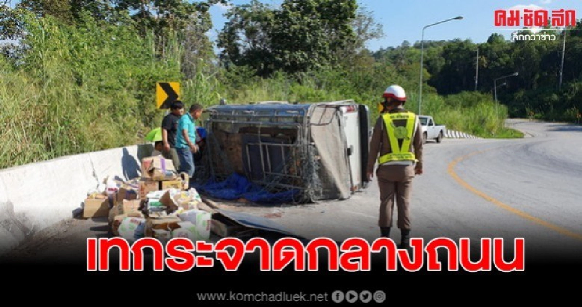หนุ่มขนของไปขายที่ตลาดนัด ถึงทางโค้งรถบังคับไม่ได้พลิกคว่ำ หนุ่มขนของไปขายที่ตลาดนัด ถึงทางโค้งรถบังคับไม่ได้พลิกคว่ำ
