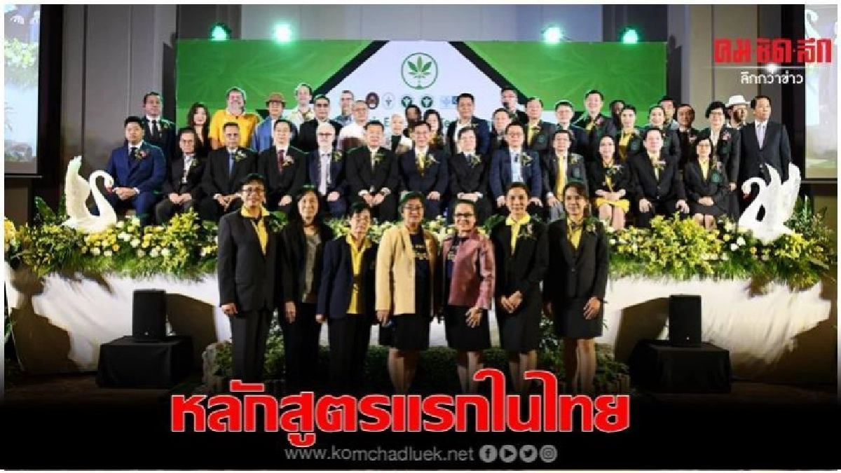 'สวนสุนันทา' เปิดหลักสูตร 'เวชศาสตร์กัญชา'