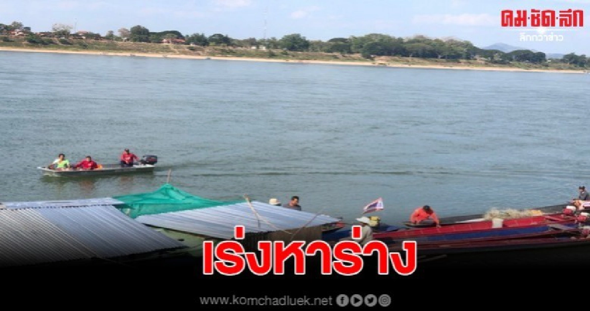 เจ้าของแพออกหาปลา พลัดจมน้ำในแม่น้ำโขง ยังไม่พบร่าง เจ้าของแพออกหาปลา พลัดจมน้ำในแม่น้ำโขง ยังไม่พบร่าง