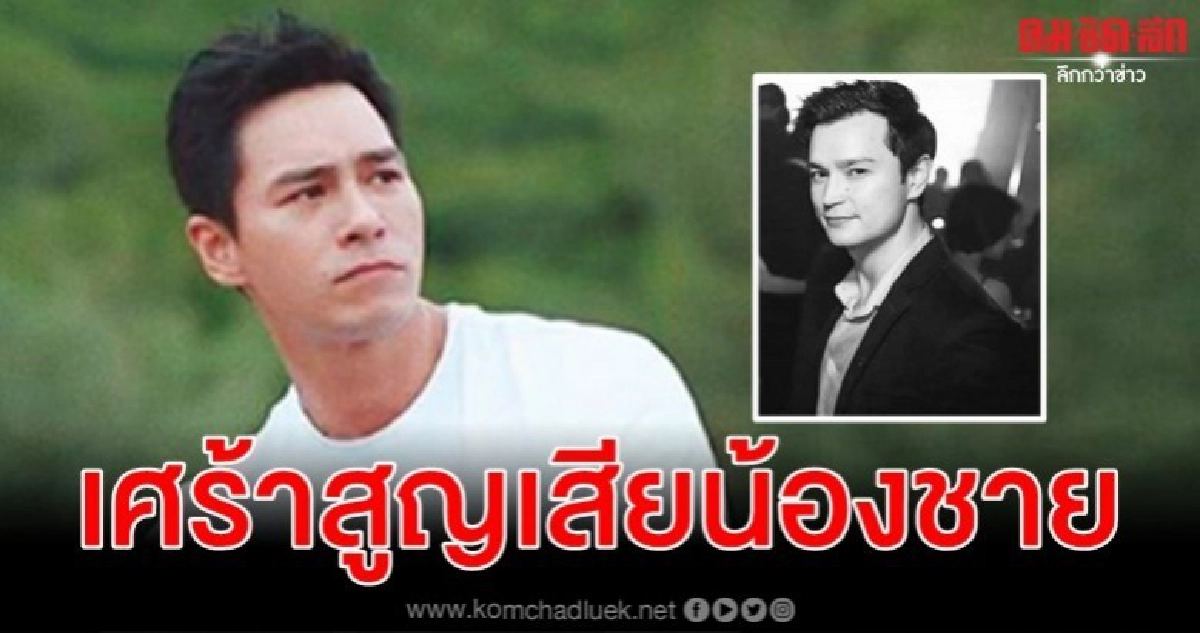 ปีเตอร์ คอร์ป โพสต์เศร้าสูญเสียน้องชาย ไมเคิล
