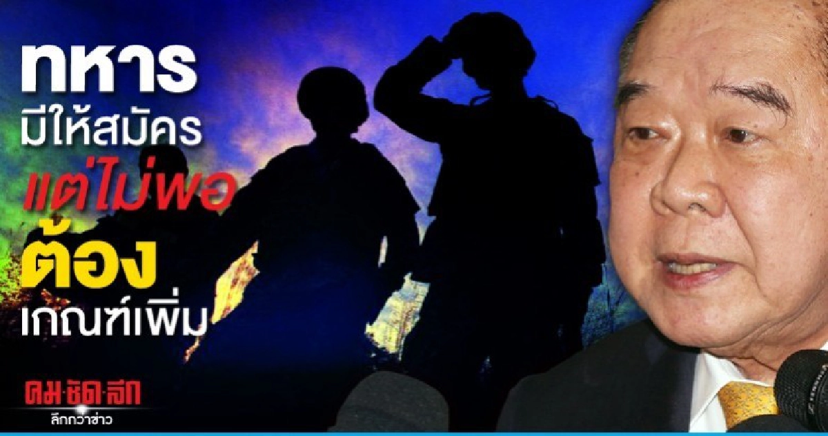 บิ๊กป้อม เผย ทหาร มีให้สมัครแต่ไม่พอ