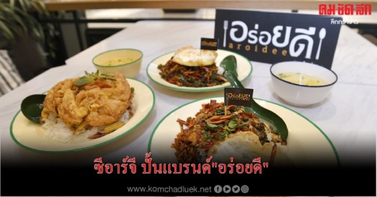 ซีอาร์จี ปั้นแบรนด์"อร่อยดี"ส่งเมนูซิกเนเจอร์กะเพราสูตรเด็ด 