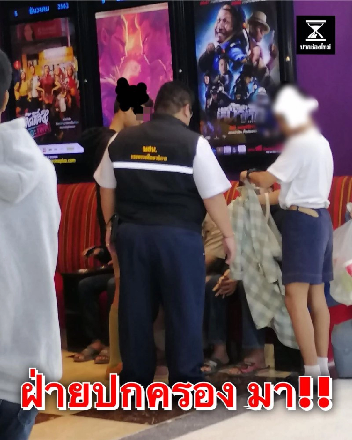 จับเพียบ ขาสั้นคอซองโดดเรียนดูหนัง 25 บาท