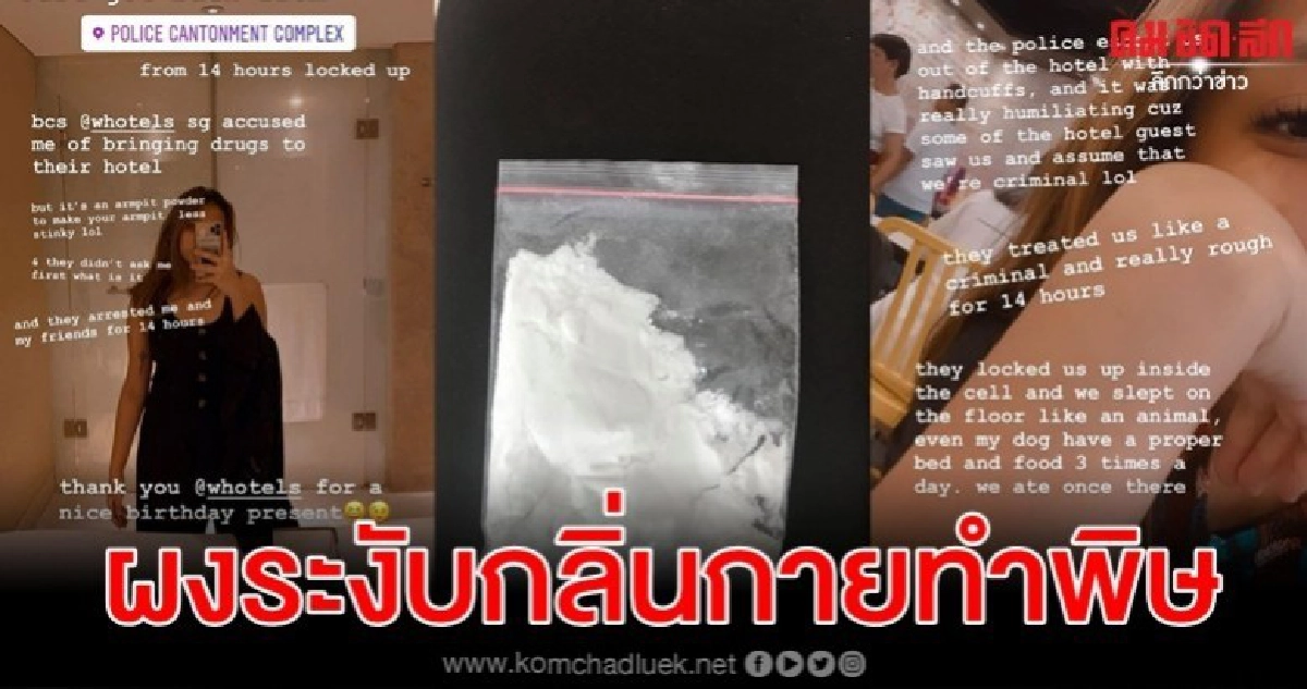 สาวแชร์ฝันร้าย ตร.สิงคโปร์จับกุม 14 ชม.สงสัยผงระงับกลิ่นกาย