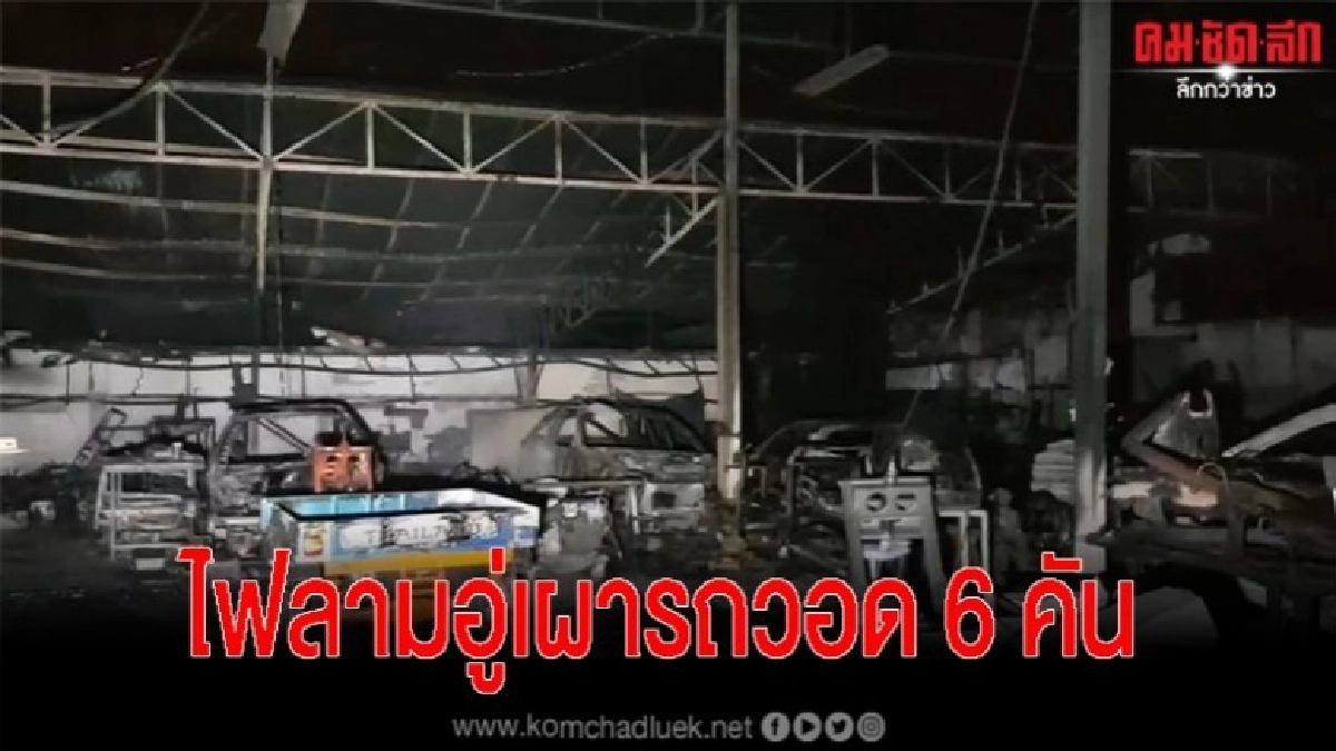 วอดวาย ไฟไหม้โกดังลามอู่ซ่อมรถเผาวอด 6 คัน วอดวาย ไฟไหม้โกดังลามอู่ซ่อมรถเผาวอด 6 คัน