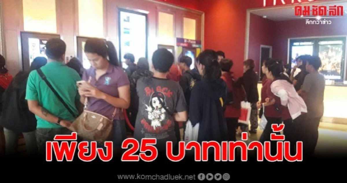 แฟนคอภาพยนต์พรึบตั๋วราคา25บามทุกรอบทุกเรื่องชนโรงภาพยนต์ แฟนคอภาพยนต์พรึบตั๋วราคา25บามทุกรอบทุกเรื่องชนโรงภาพยนต์