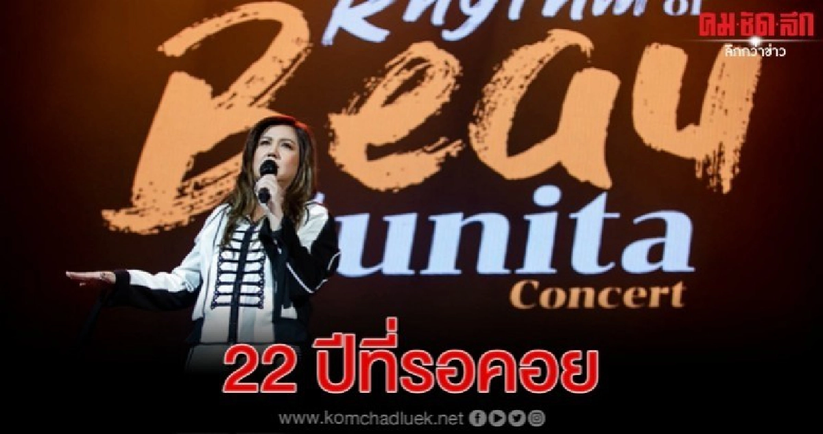ครบรสสมการรอคอย 22 ปี 'โบ-สุนิตา' ครบรสสมการรอคอย 22 ปี 'โบ-สุนิตา'
