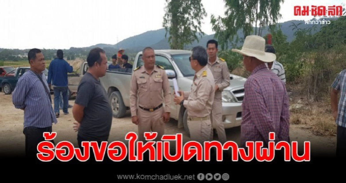 ชาวบ้าน รวมตัวชุมนุม เรียกร้องขอให้เปิดทางผ่าน กับนายทุน ชาวบ้าน รวมตัวชุมนุม เรียกร้องขอให้เปิดทางผ่าน กับนายทุน