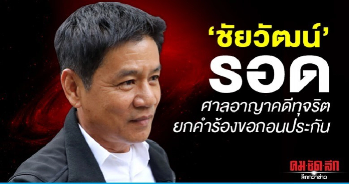 (ฉบับเต็ม)ศาลอาญาคดีทุจริตฯ ยกคำร้อง DSI ขอถอนประกันชัยวัฒน์