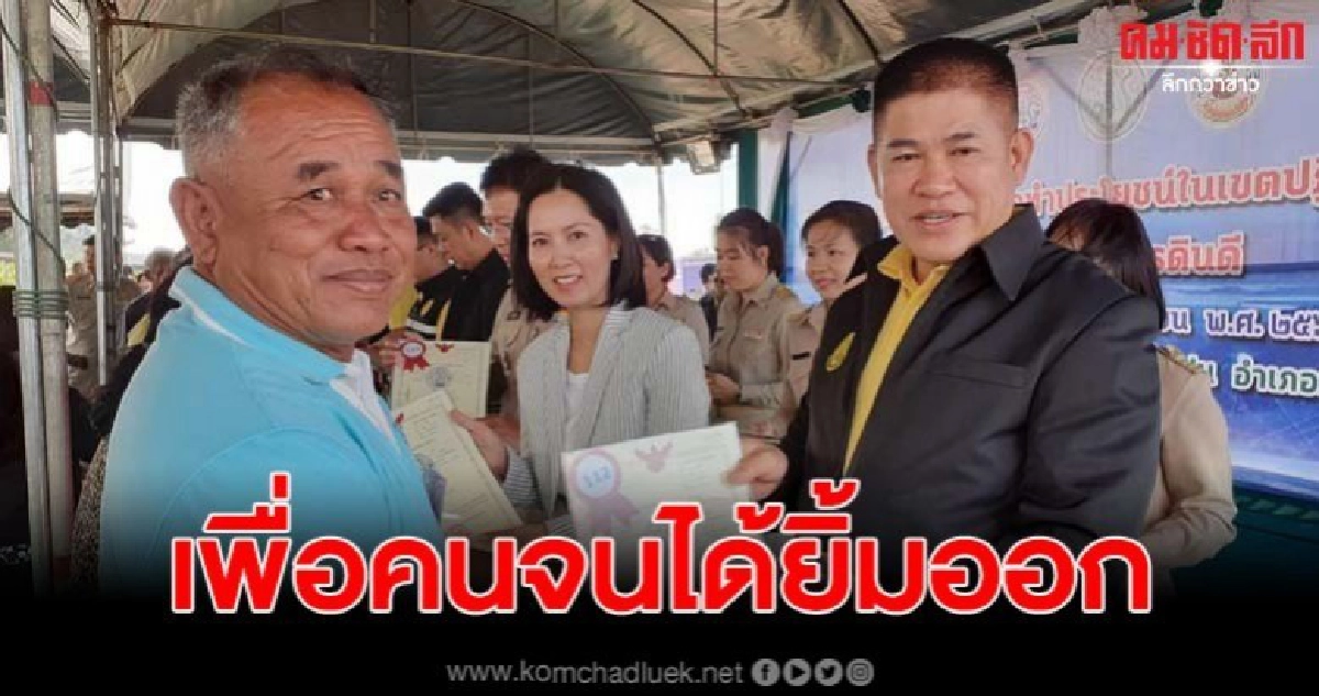 รมช.เกษตรฯ ลงพื้นที่ สระแก้ว ลุยยึดที่ดินนายทุนมาจัดสรร