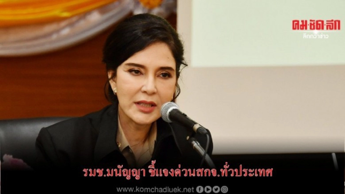 รมช.มนัญญา ประชุมด่วนสหกรณ์จังหวัดทั่วประเทศ