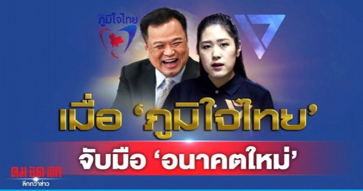 3 บก.วิเคราะห์ประเด็นเมื่อภูมิใจไทย จับมืออนาคตใหม่ 