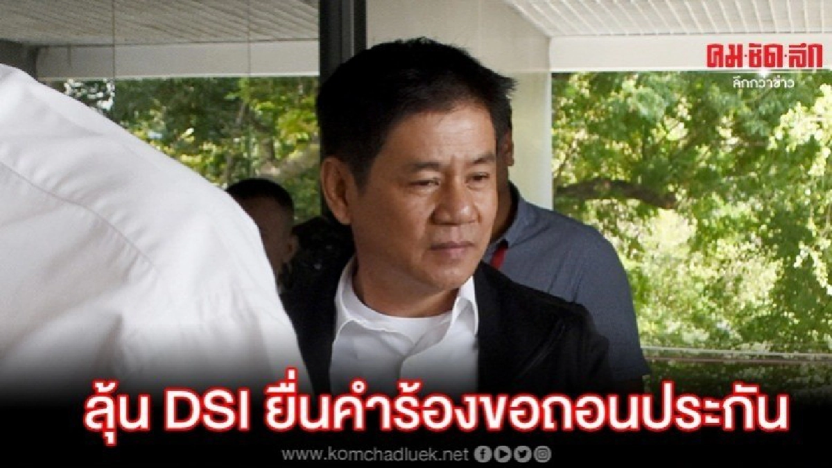 บ่ายนี้มีลุ้น DSI ยื่นคำร้องขอถอนประกันตัว ชัยวัฒน์ 