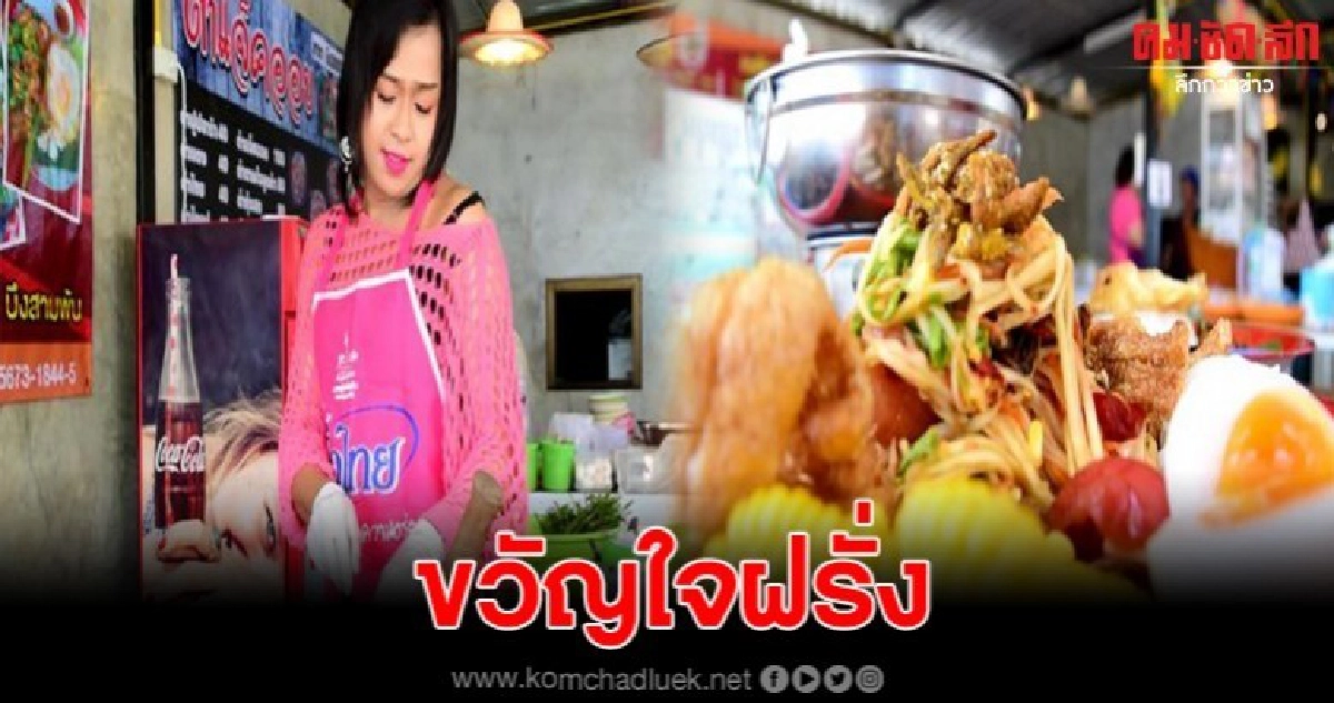 ส้มตำลีลาเด็ด ขวัญใจฝรั่ง ทั้งเผ็ดทั้งแซ่บ ส้มตำลีลาเด็ด ขวัญใจฝรั่ง ทั้งเผ็ดทั้งแซ่บ