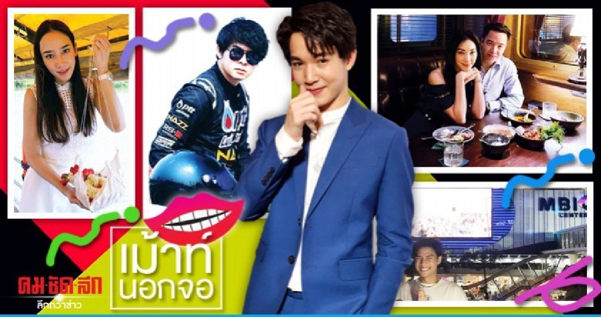 เม้าท์นอกจอ เม้าท์นอกจอ