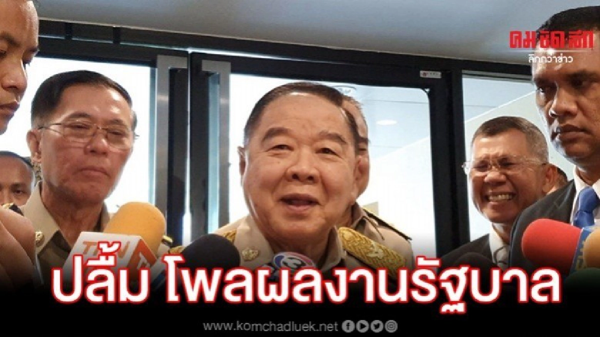 ประวิตร ปลื้มผลโพลผลงานรัฐบาลเป็นที่นิยม