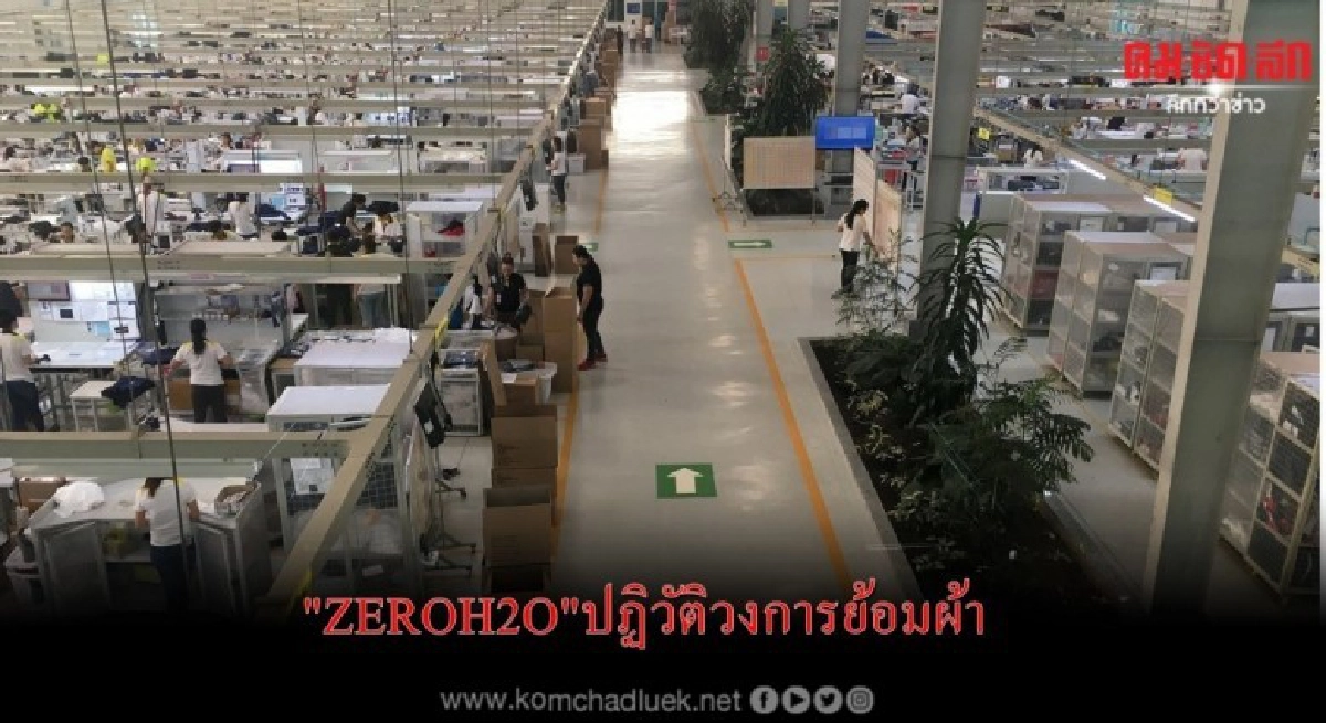 "ZEROH2O"ปฏิวัติวงการย้อมผ้าอุตสาหกรรมสิ่งทอ 