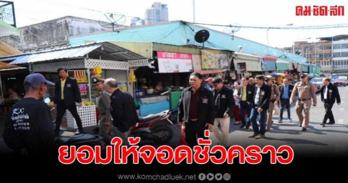 พ่อค้าแม่ค้าตลาดสดร้องถูกตร.ล็อกล้อหนักค้าขายไม่ได้