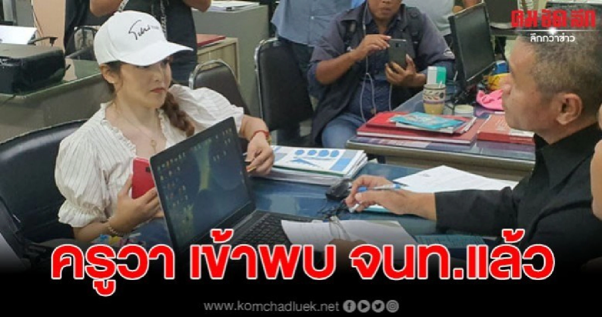 ครูวา เข้าพบ จนท.แล้ว พร้อมเตรียมเรียกสอบพรุ่งนี้ ครูวา เข้าพบ จนท.แล้ว พร้อมเตรียมเรียกสอบพรุ่งนี้