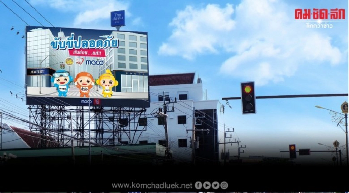 MACO ร่วมสนับสนุนกรมการขนส่งทางบกเพื่อความปลอดภัยบนถนน MACO ร่วมสนับสนุนกรมการขนส่งทางบกเพื่อความปลอดภัยบนถนน