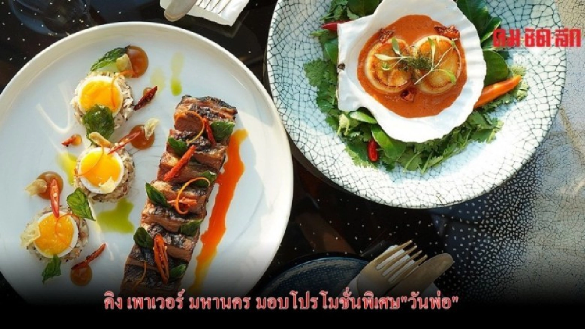 คิง เพาเวอร์ มหานคร มอบโปรโมชั่นพิเศษ"วันพ่อแห่งชาติ 2562" คิง เพาเวอร์ มหานคร มอบโปรโมชั่นพิเศษ"วันพ่อแห่งชาติ 2562"