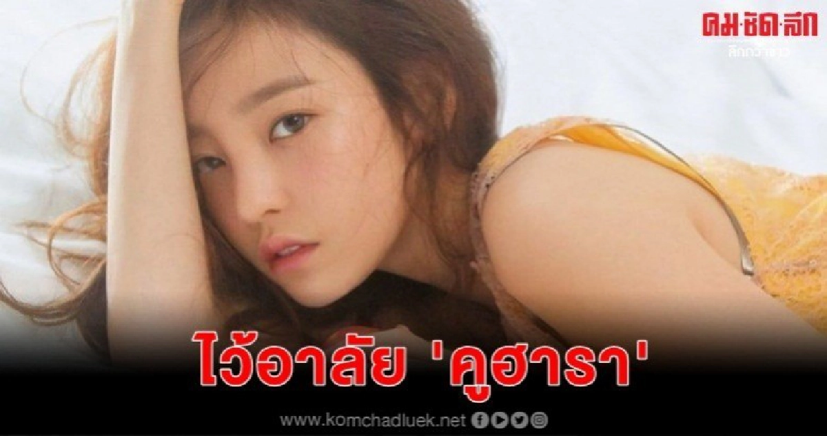 ต้นสังกัด เตรียมพื้นที่ไว้อาลัยให้ 'คูฮารา'