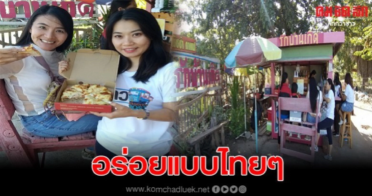 พิซซ่ารักบ้านเกิด นุ่มกรอบหอมชีส อร่อยแบบไทยๆ