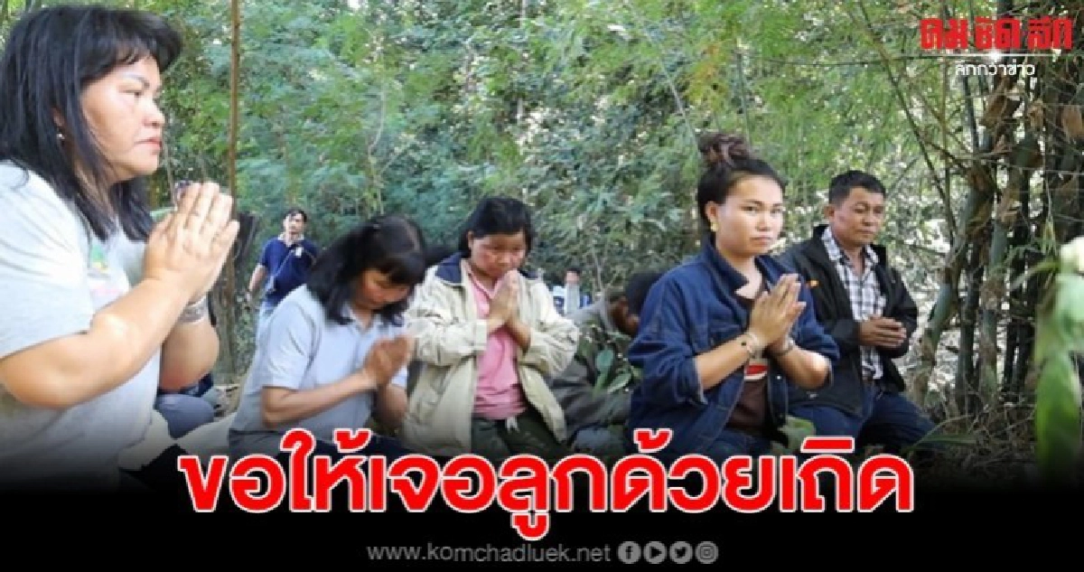 ทำพิธีขอขมาเจ้าที่ ขอให้เปิดทางเจอน้องเฟิร์สหลังหายตัวลึกลับ ทำพิธีขอขมาเจ้าที่ ขอให้เปิดทางเจอน้องเฟิร์สหลังหายตัวลึกลับ