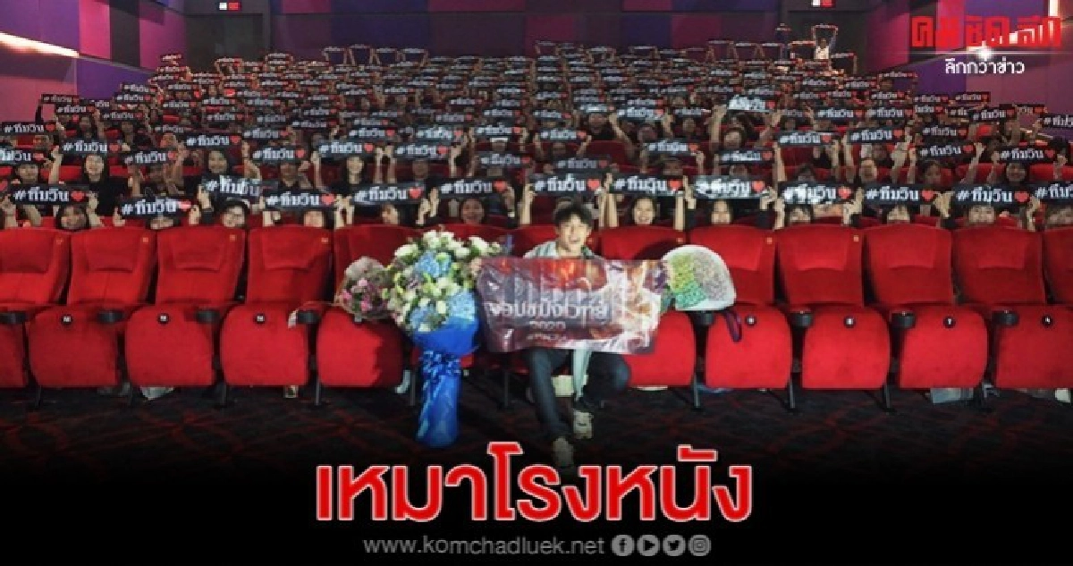 แฟนคลับ 'หมาก' เหมาโรงหนังดู 'จอมขมังเวทย์ 2020' แฟนคลับ 'หมาก' เหมาโรงหนังดู 'จอมขมังเวทย์ 2020'