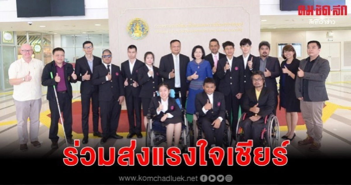 ร่วมส่งแรงใจเชียร์ ผู้แทนเยาวชนพิการไทย ร่วมส่งแรงใจเชียร์ ผู้แทนเยาวชนพิการไทย