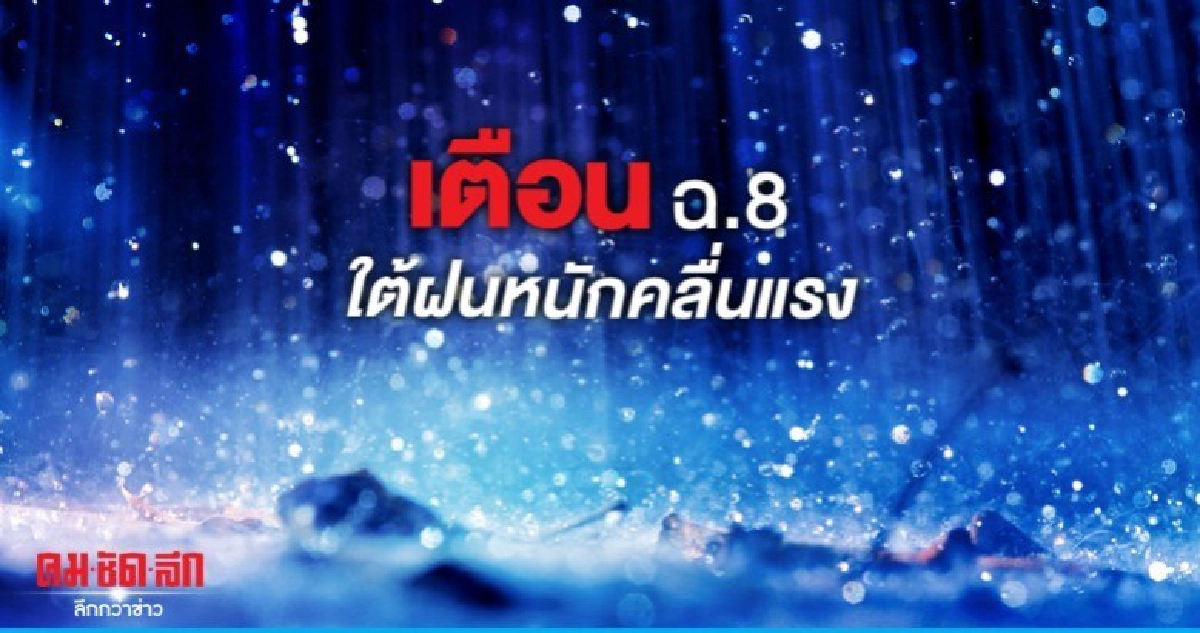 เตือนฉบับ 8 ใต้ฝนหนักคลื่นแรง เตือนฉบับ 8 ใต้ฝนหนักคลื่นแรง