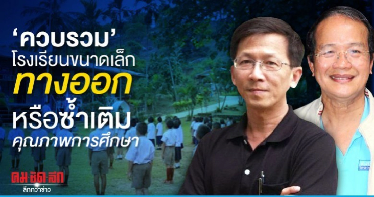 ควบรวมโรงเรียนขนาดเล็ก ทางออกหรือซ้ำเติมคุณภาพการศึกษา 