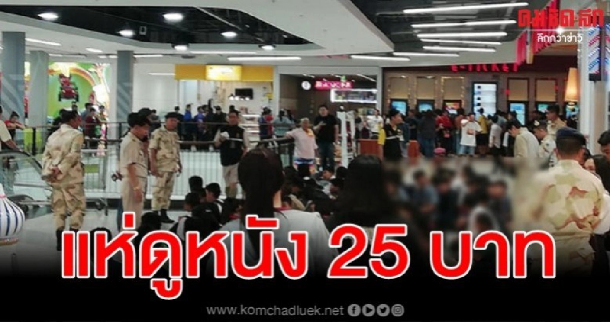 จับเพียบ ขาสั้นคอซองโดดเรียนดูหนัง 25 บาท จับเพียบ ขาสั้นคอซองโดดเรียนดูหนัง 25 บาท