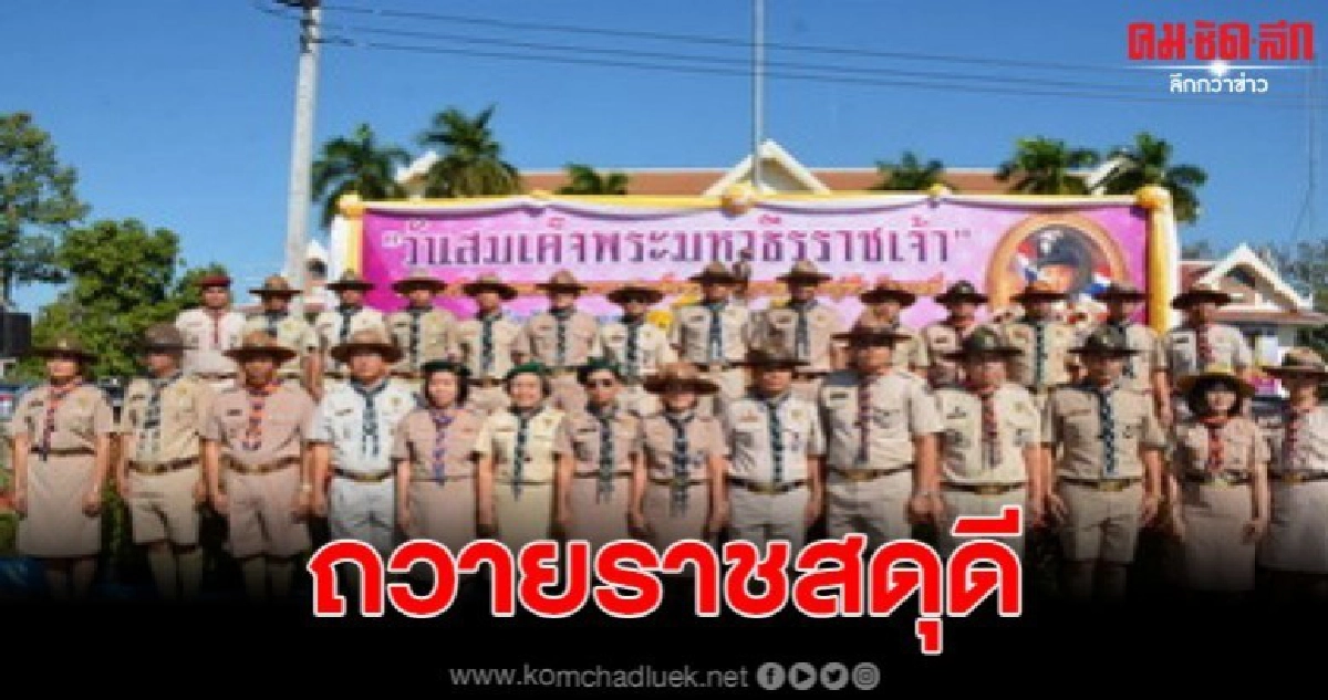 ศรีสะเกษจัดพิธีถวายพวงมาลา และถวายราชสดุดี ศรีสะเกษจัดพิธีถวายพวงมาลา และถวายราชสดุดี