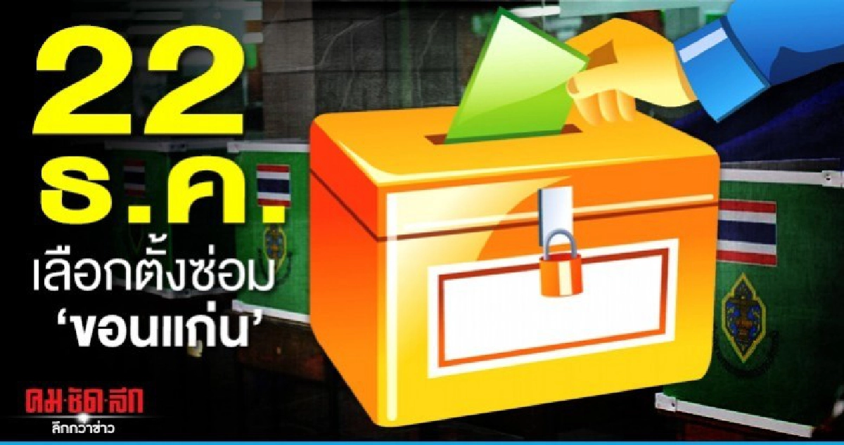 เคาะแล้ว 22 ธ.ค. เลือกตั้งซ่อมขอนแก่น