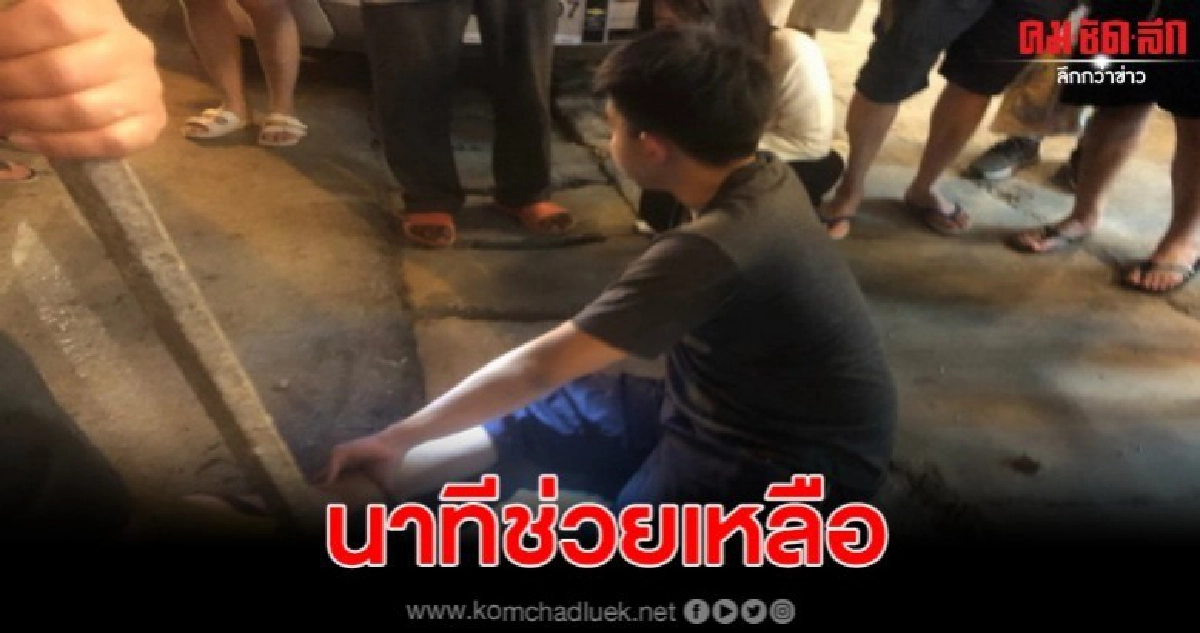 นทท.เดินตกท่อระบายน้ำ กู้ภัยช่วยเหลือปลอดภัย
