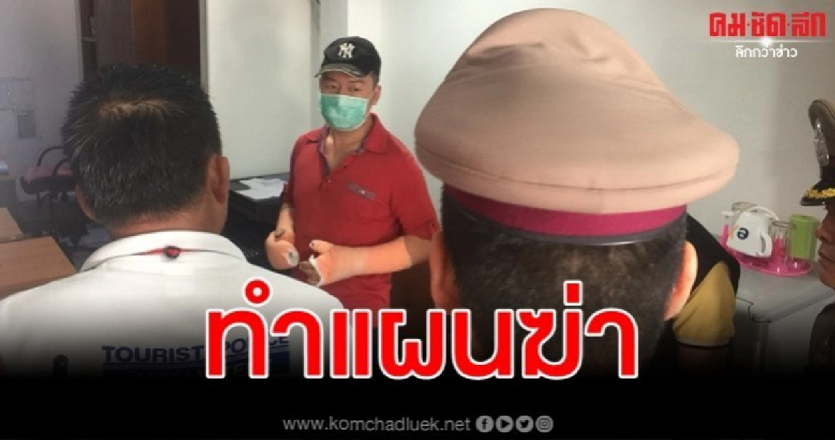 หิ้วทำแผน หนุ่มจีนฆ่าโหดเพื่อนร่วมชาติ แค้นถูกเบี้ยวเงินล้าน
