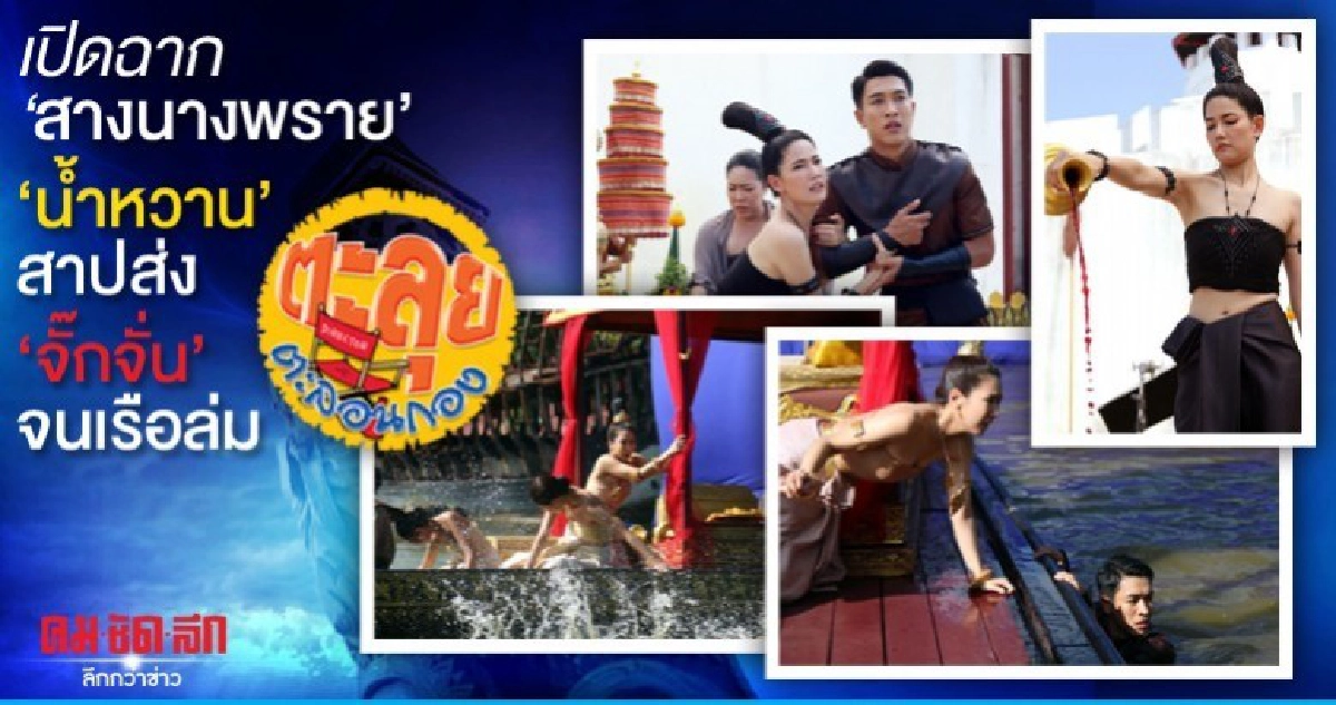 น้ำหวาน สาปส่ง จั๊กจั่น จนเรือล่ม เปิดฉาก สางนางพราย น้ำหวาน สาปส่ง จั๊กจั่น จนเรือล่ม เปิดฉาก สางนางพราย