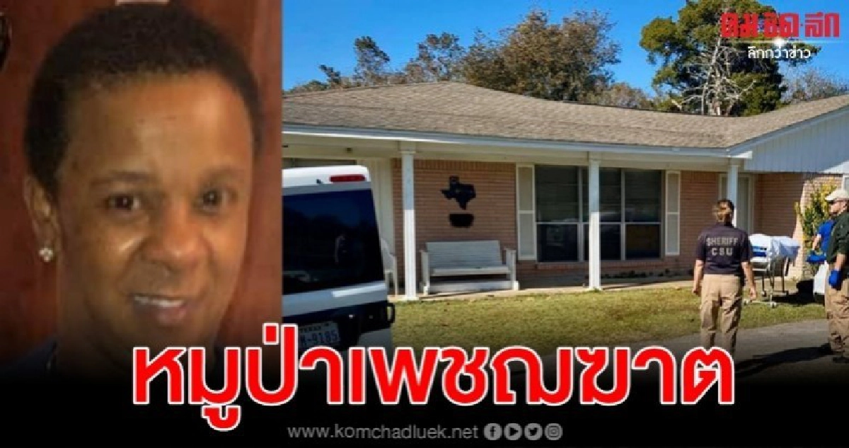 ฝูงหมูป่าโจมตีสตรีเท็กซัสเสียชีวิตหน้าบ้าน ฝูงหมูป่าโจมตีสตรีเท็กซัสเสียชีวิตหน้าบ้าน