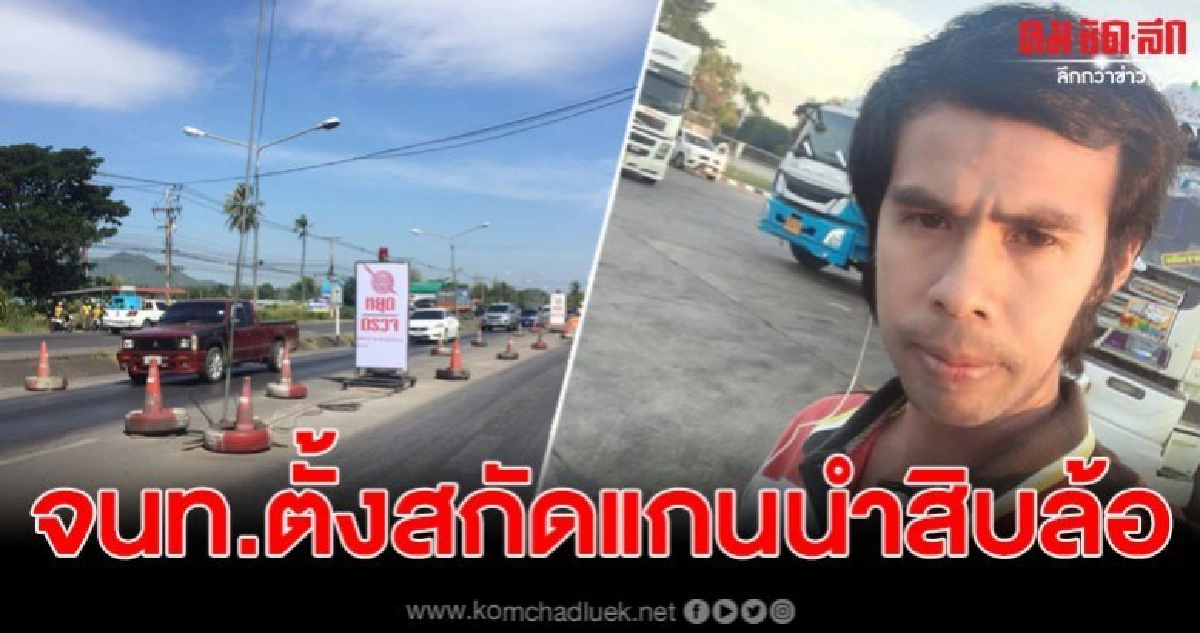 แกนนำสิบล้อ ข้องใจเจ้าหน้าที่ขนส่งตั้งด่านตรวจ 2 จุดหวังสกัด แกนนำสิบล้อ ข้องใจเจ้าหน้าที่ขนส่งตั้งด่านตรวจ 2 จุดหวังสกัด