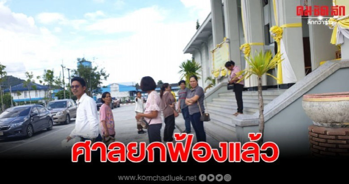 ศาลยกฟ้อง 3 นักข่าวพร้อมชาวบ้าน หลังถูกนายทุนฟ้องหมิ่นประมาท ศาลยกฟ้อง 3 นักข่าวพร้อมชาวบ้าน หลังถูกนายทุนฟ้องหมิ่นประมาท
