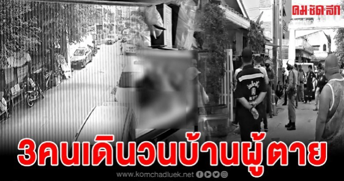  เผยแล้ว 3 คน ที่เดินวนเวียนหน้าบ้านผู้ตาย ก่อนเสียงปืนดัง