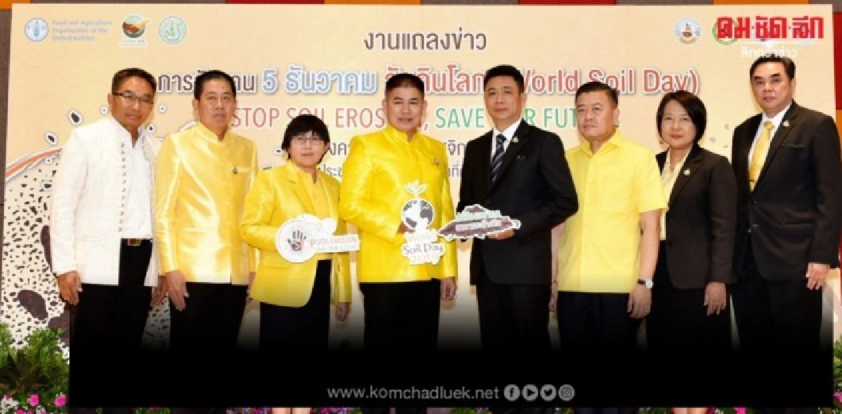  ก.เกษตรฯจัดงาน "วันดินโลก" 5 - 8 ธันวาคม 2562